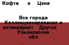 Кофта (80-е) › Цена ­ 1 500 - Все города Коллекционирование и антиквариат » Другое   . Ульяновская обл.,Ульяновск г.